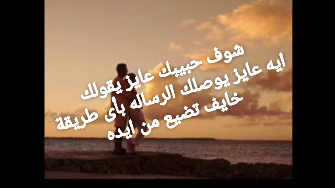 خايف تضيع من أيده بيفكر فيك بجنون عايز يوصلك الرساله بأى طريقة