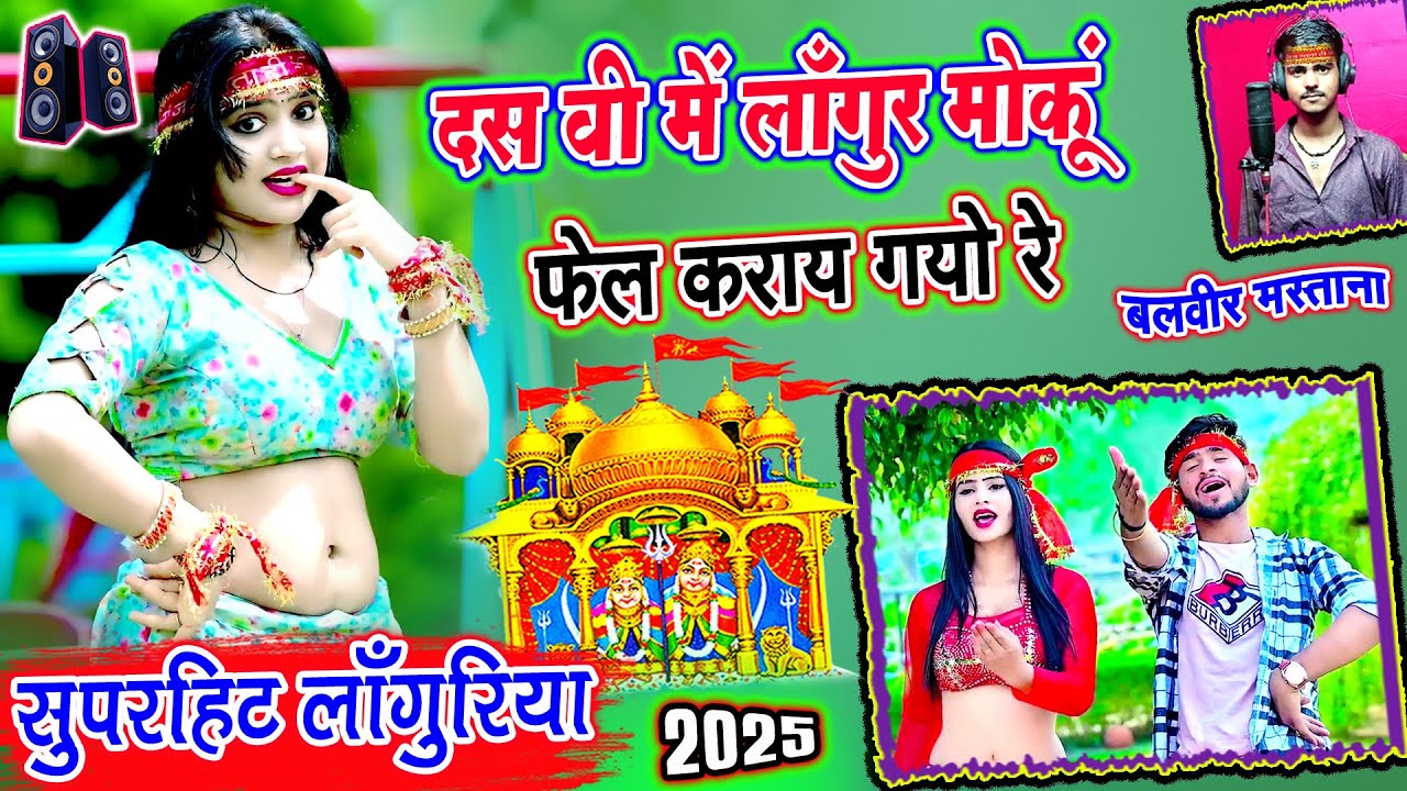 लांगुरिया डीजे रीमिक्स 2025✔दस वी में लांगुर मोकूं फेल करायगो रे✔2025 Ke Naye Languriya Dj Song 2025