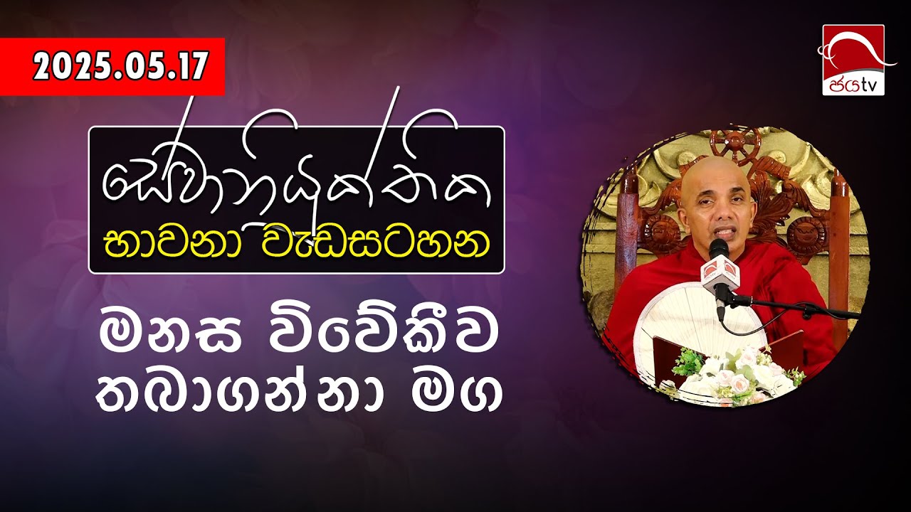 මනස විවේකීව තබාගන්නා මග | පූජ්‍යපාද උඩදුම්බර කාශ්‍යප ස්වාමීන් වහන්සේ | 2025.05.17