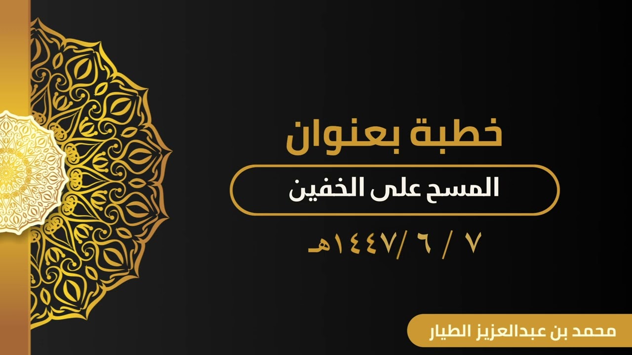 خطبة/ المسح على الخفين