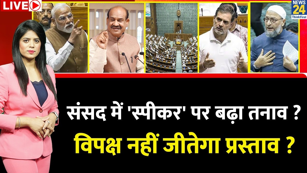 Berok-Tok: संसद में 'स्पीकर' पर बढ़ा तनाव ? विपक्ष नहीं जीतेगा प्रस्ताव ? Modi | Rahul | Om Birla
