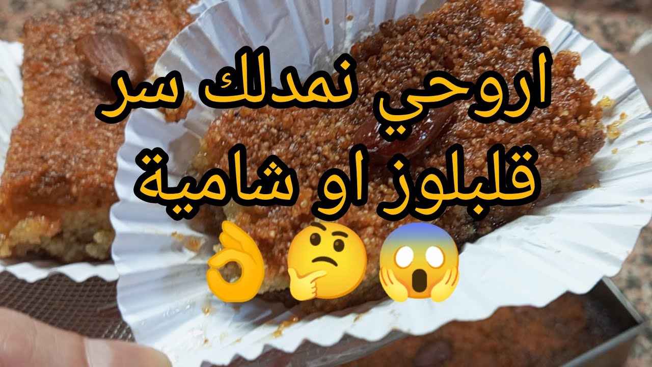 ورشة قلبلوز بثلاث مكونات فقط! سميد. سكر ماء الوصفة التقليدية المعسّلة لي تحمرلك الوجه قدام ضيافك 🔥💛