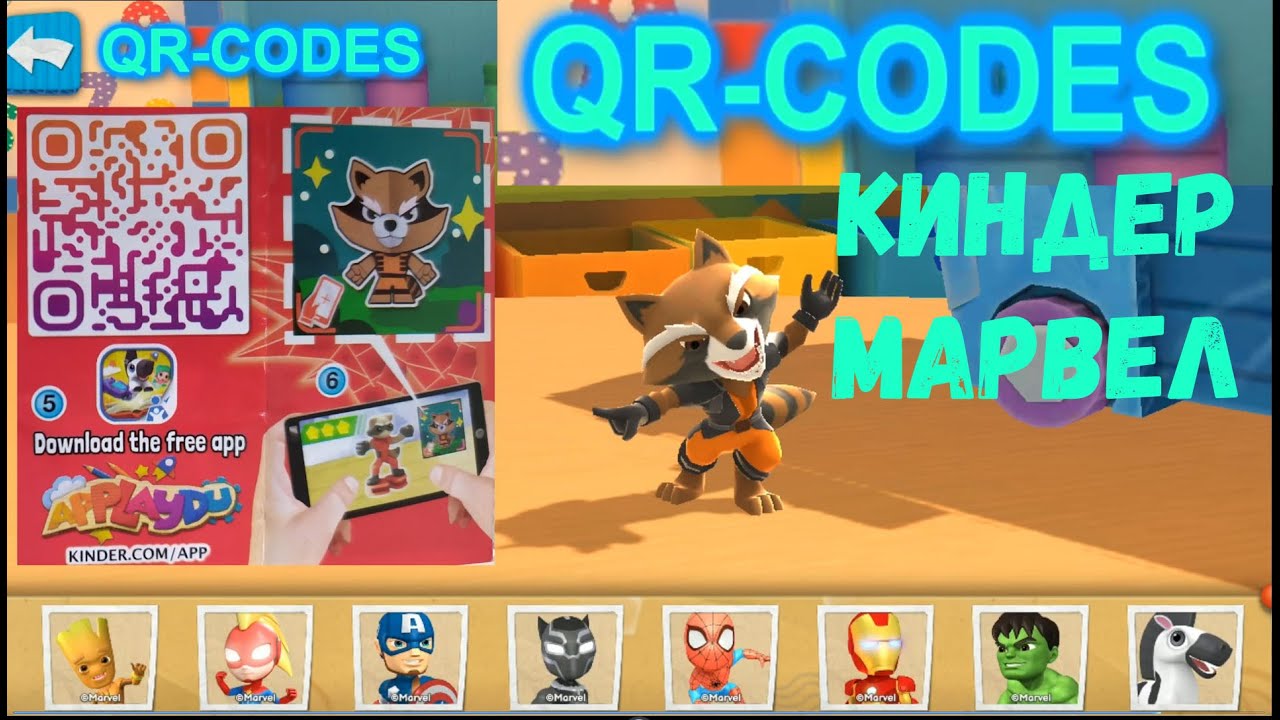 Qr код Киндер сюрприз Марвел! Качай Qr код Applaydu!