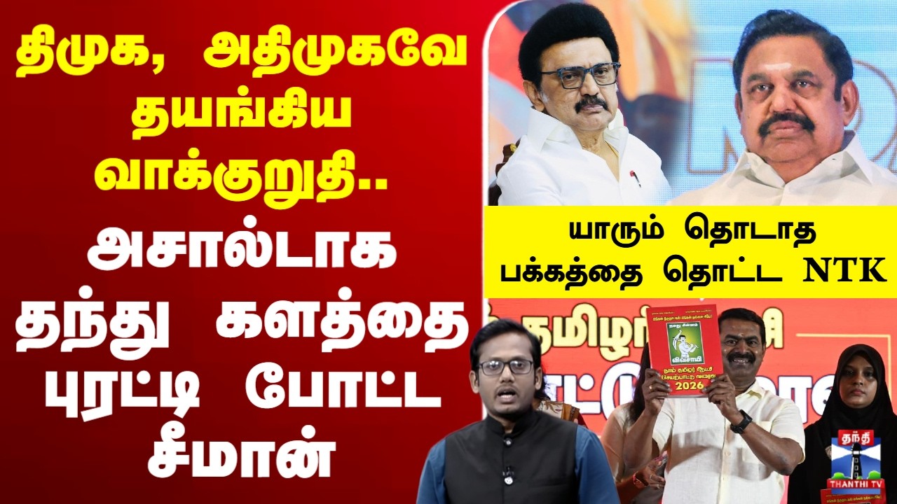 🔴LIVE :Manifesto | NTK | seeman | tnelection2026 | திமுக, அதிமுகவே தயங்கிய வாக்குறுதி..