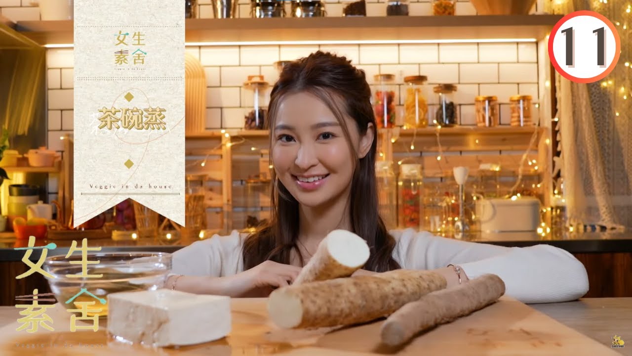 美食 : 茶碗蒸、大和芋磯邊揚 | 女生素舍 #11 | 葉靖儀、伍倩彤、潘祖兒、倪嘉雯 | 粵語中字 | TVB 2023