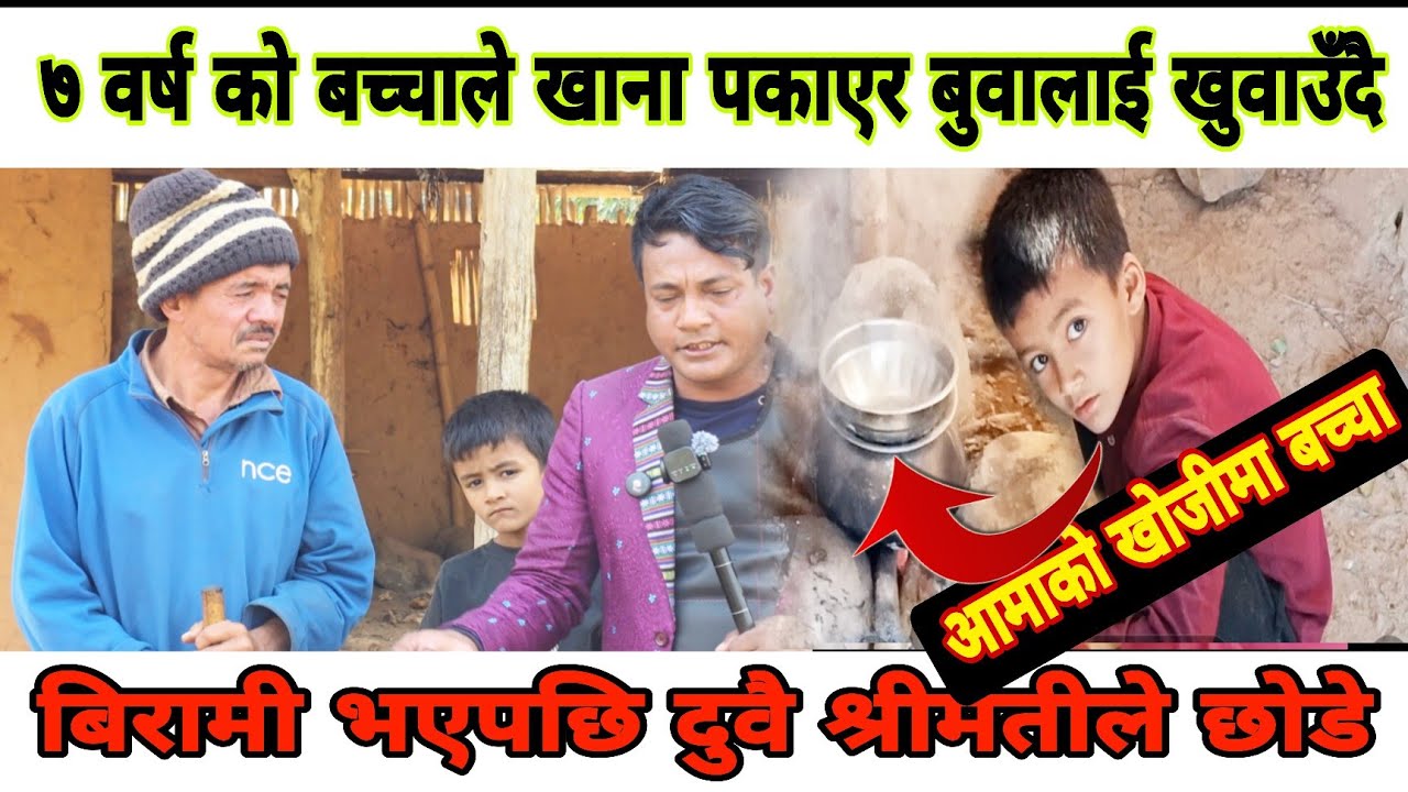 घरमा एक गेडो चामल नहुँदा यति सानो बालकले बिरामी आफ्नो बुवालाई खाना पकारा खुवाउँदा हामी अचम्मित भयौँ।