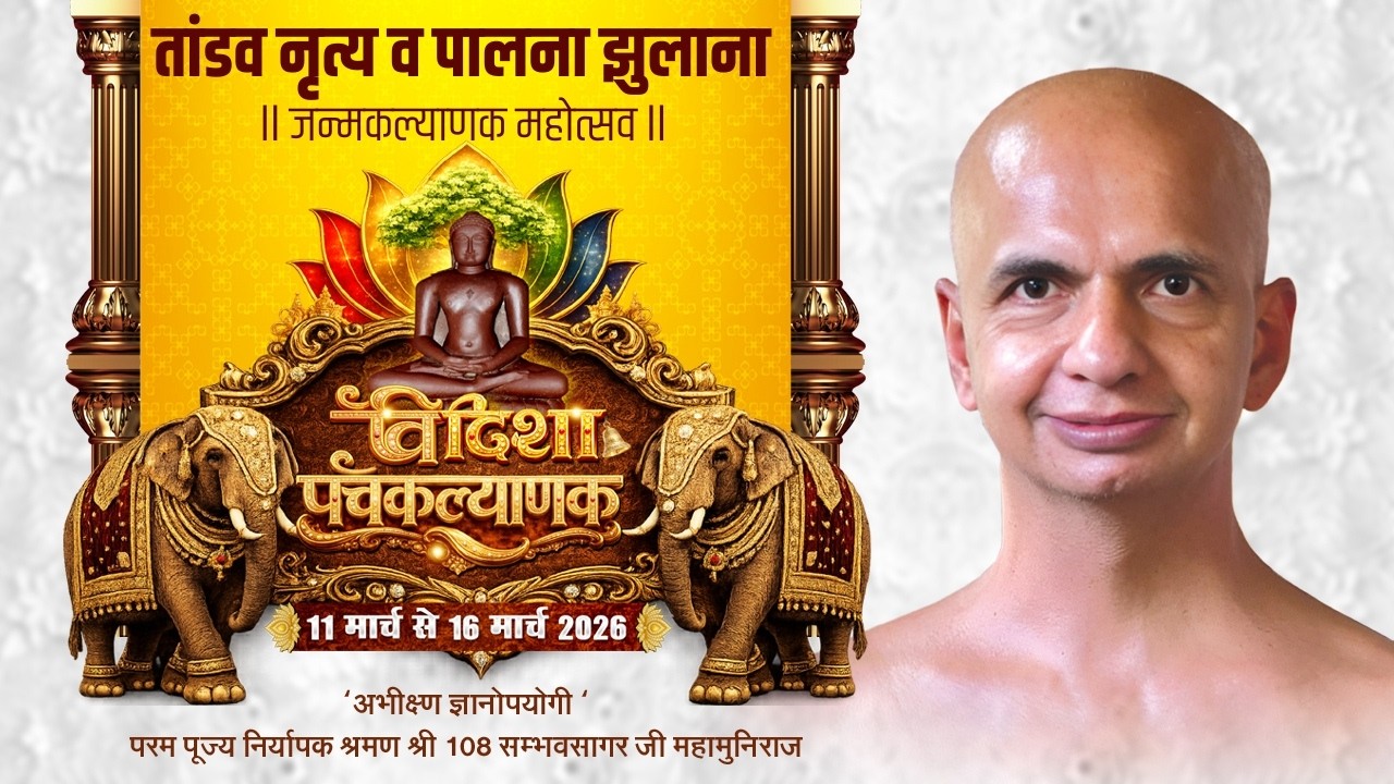 (3- Day) तांडव नृत्य व पालना झुलाना। जन्मकल्याणक महोत्सवll  विदिशा ‘