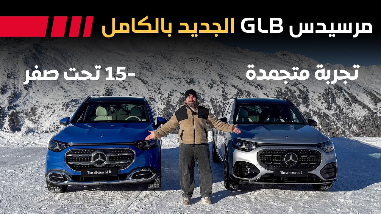 Mercedes GLB 2026 مرسيدس جي ال بي الجديدة كلياً