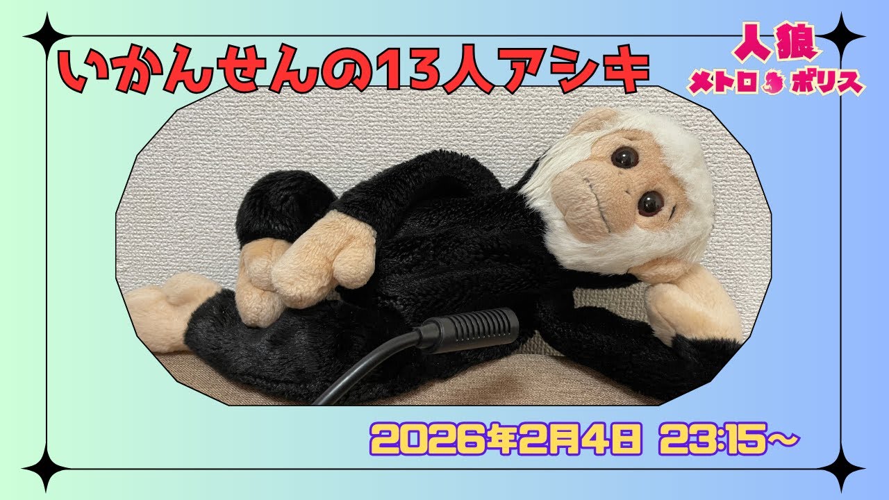 【人狼メトロポリス】いかんせん１３人アシキ🐺　#人狼メトロポリス　#人狼