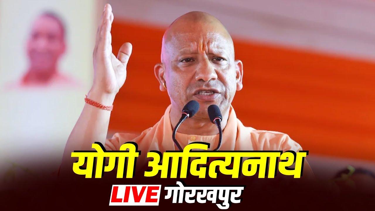 LIVE: CM Yogi Adityanath ने Gorakhpur में विकास परियोजनाओं का उद्घाटन और शिलान्यास किया