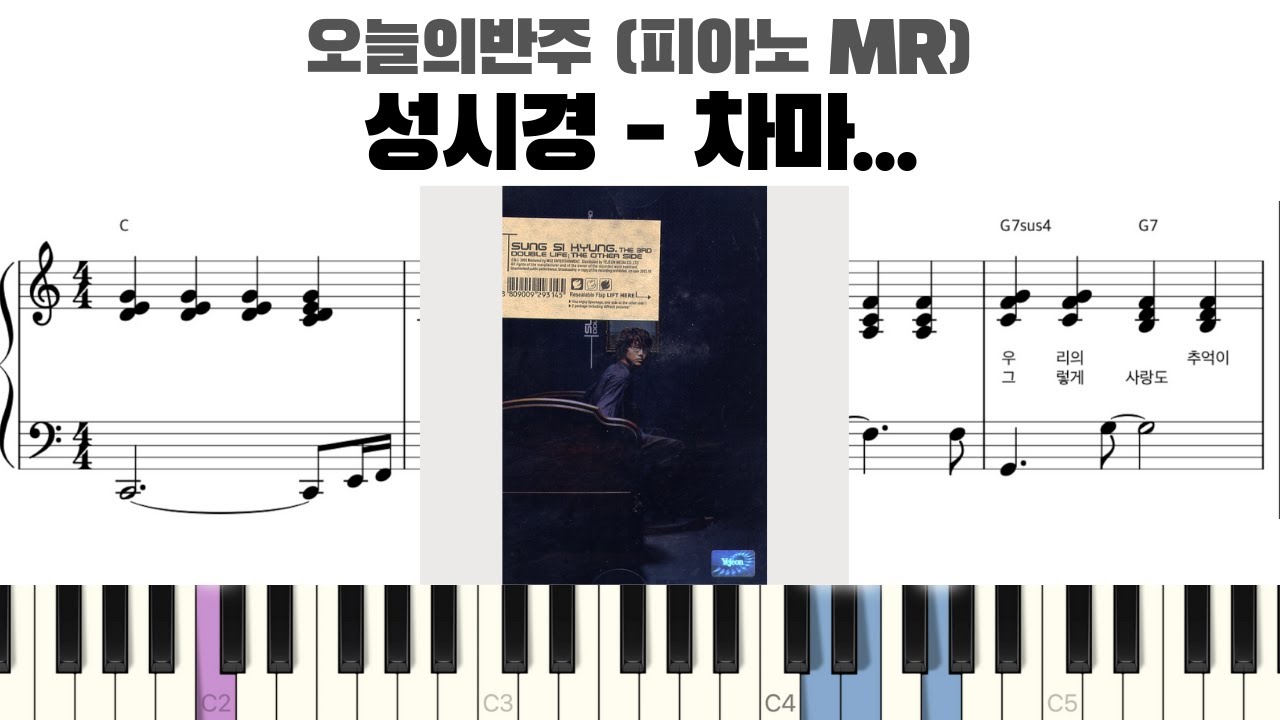 성시경 - 차마... 피아노 반주 악보 | MR | 피아노 악보 | inst | piano sheet | 성시경 차마 반주 | 성시경 차마 piano cover