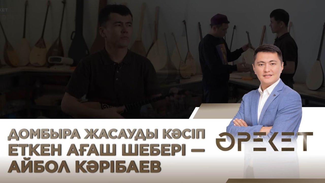 Домбыра жасауды кәсіп еткен ағаш шебері — Айбол Кәрібаев. «Әрекет»