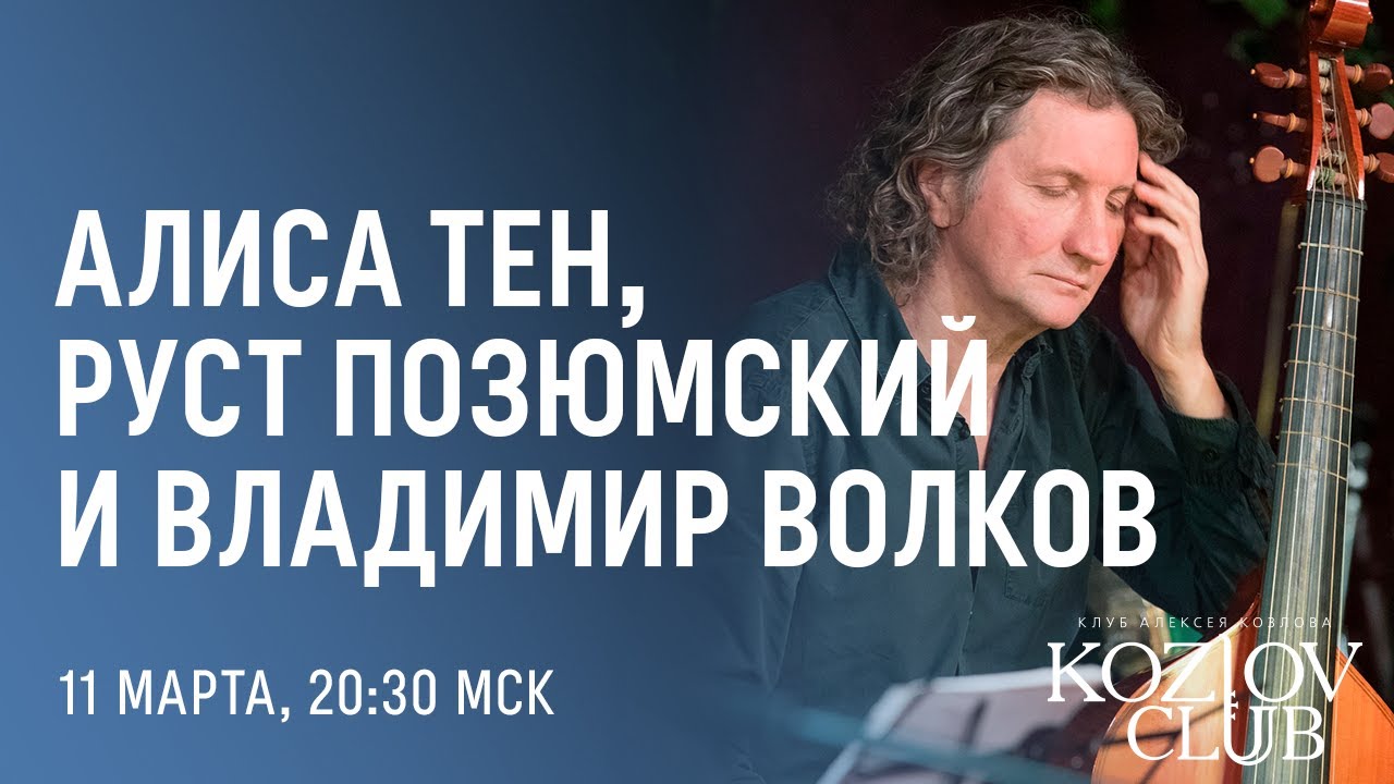 АЛИСА ТЕН, РУСТ ПОЗЮМСКИЙ И ВЛАДИМИР ВОЛКОВ: «ПЕСНИ ЭЛИОТА II»