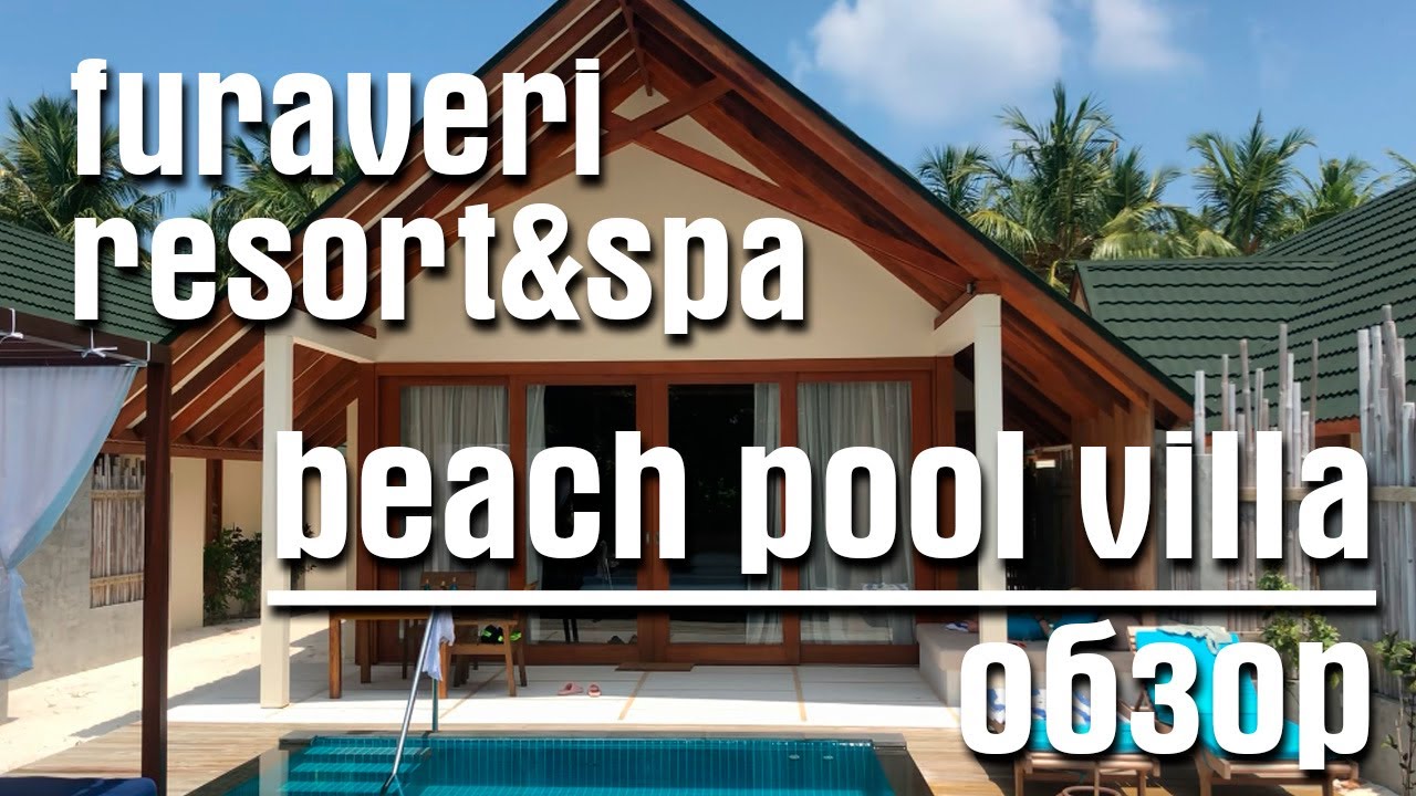 Furaveri resort Maldives - обзор new beach pool villa  - 2021 - На русском