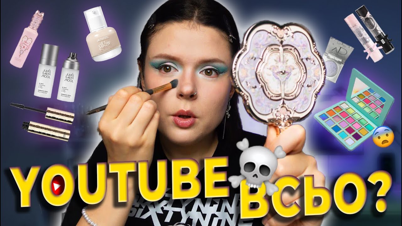 ЧОМУ Я КИДАЮ ЮТЮБ. МАКІЯЖНІ БАЛАЧКИ (VD COSMETICS, FLORTTE, GLOW, FLOWER KNOWS)
