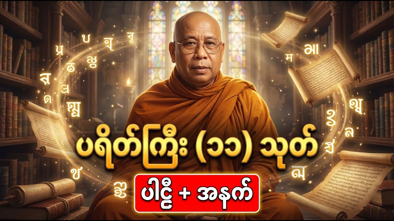 🙏 ပရိတ်ကြီး ၁၁ သုတ် ပါဠိအနက် | အဓိပ္ပာယ်နားလည်မှ ကုသိုလ်ပိုရမည် 🙏