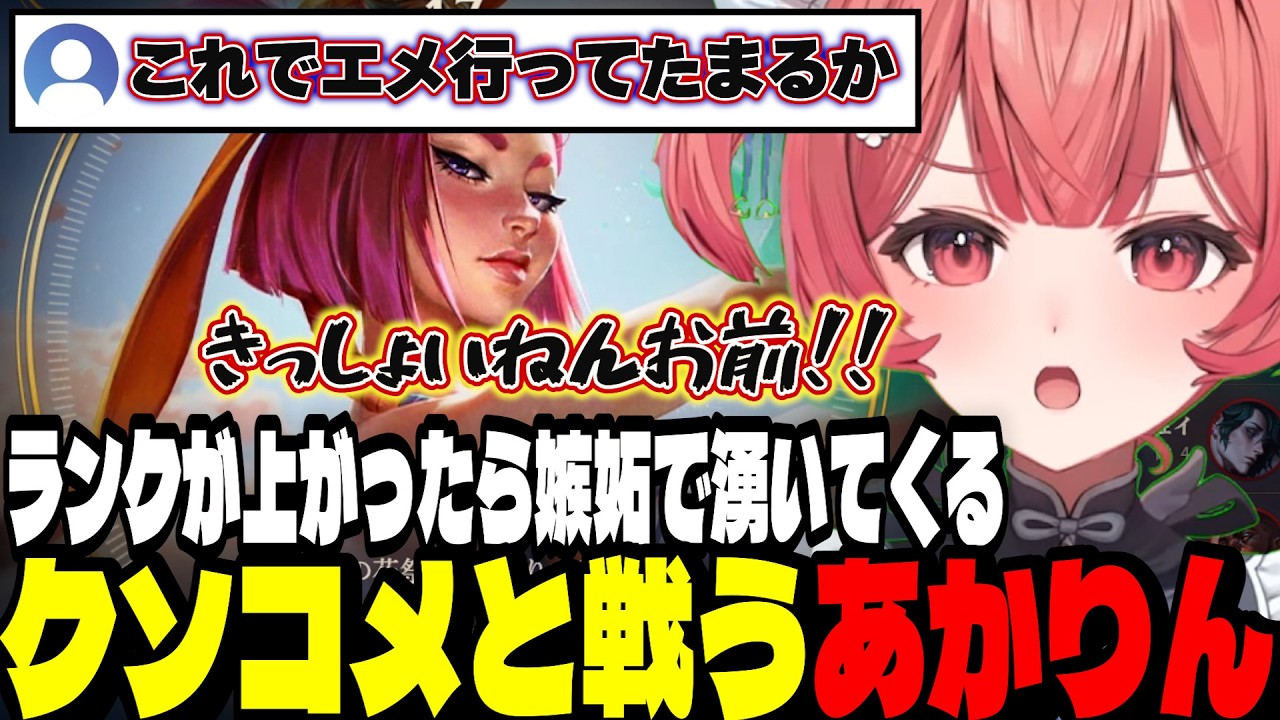 【LoL】ランクが上がったら嫉妬で湧いてくるクソコメと戦うあかりん【夢野あかり/ぶいすぽ切り抜き】