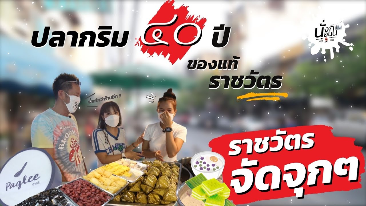ปลากริมอร่อยสุดในปฐพี...ยกให้ป้ากรียืนหนึ่ง กับราชวัตรจัดจุกๆ