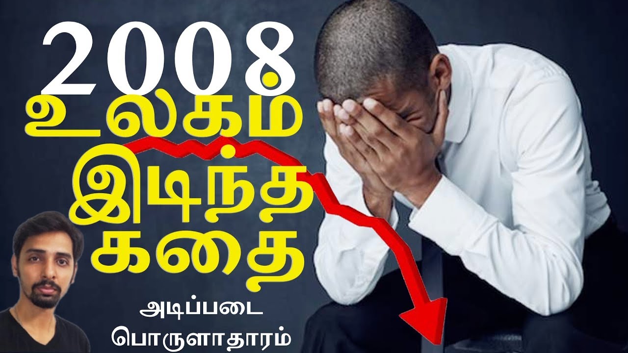 2008 Financial Crisis and Recession - Economics in Tamil | Dr V S Jithendra