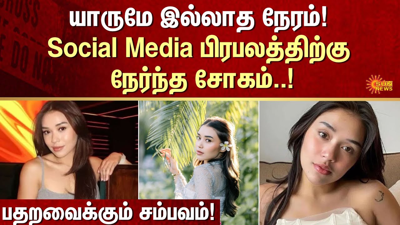 Social Media Influencer | Music Artist | FIR | Crime | Sun News