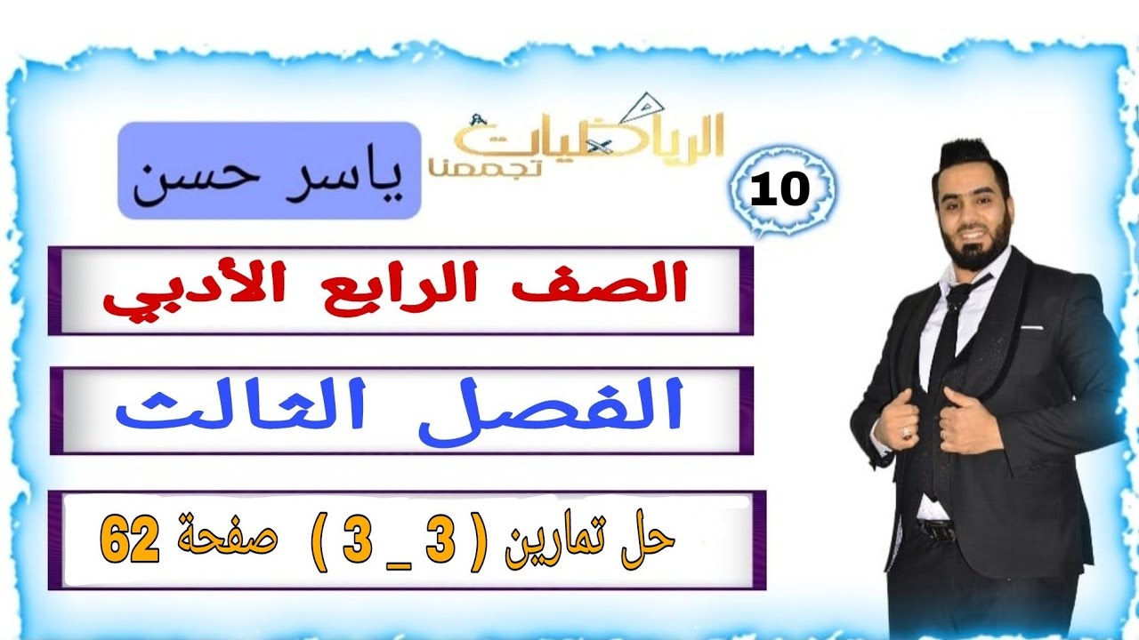 المحاضرة 10 الصف الرابع الأدبي الفصل الثالث حل تمارين ( 3 _ 3 ) صفحة 62 #ياسر_حسن