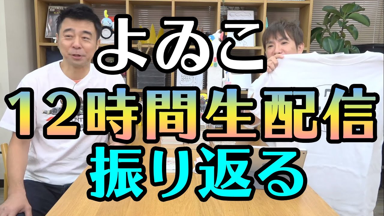 【12時間生配信反省会】ハガキを読みながらよゐこがスパイス鍋を作ります/生放送#24