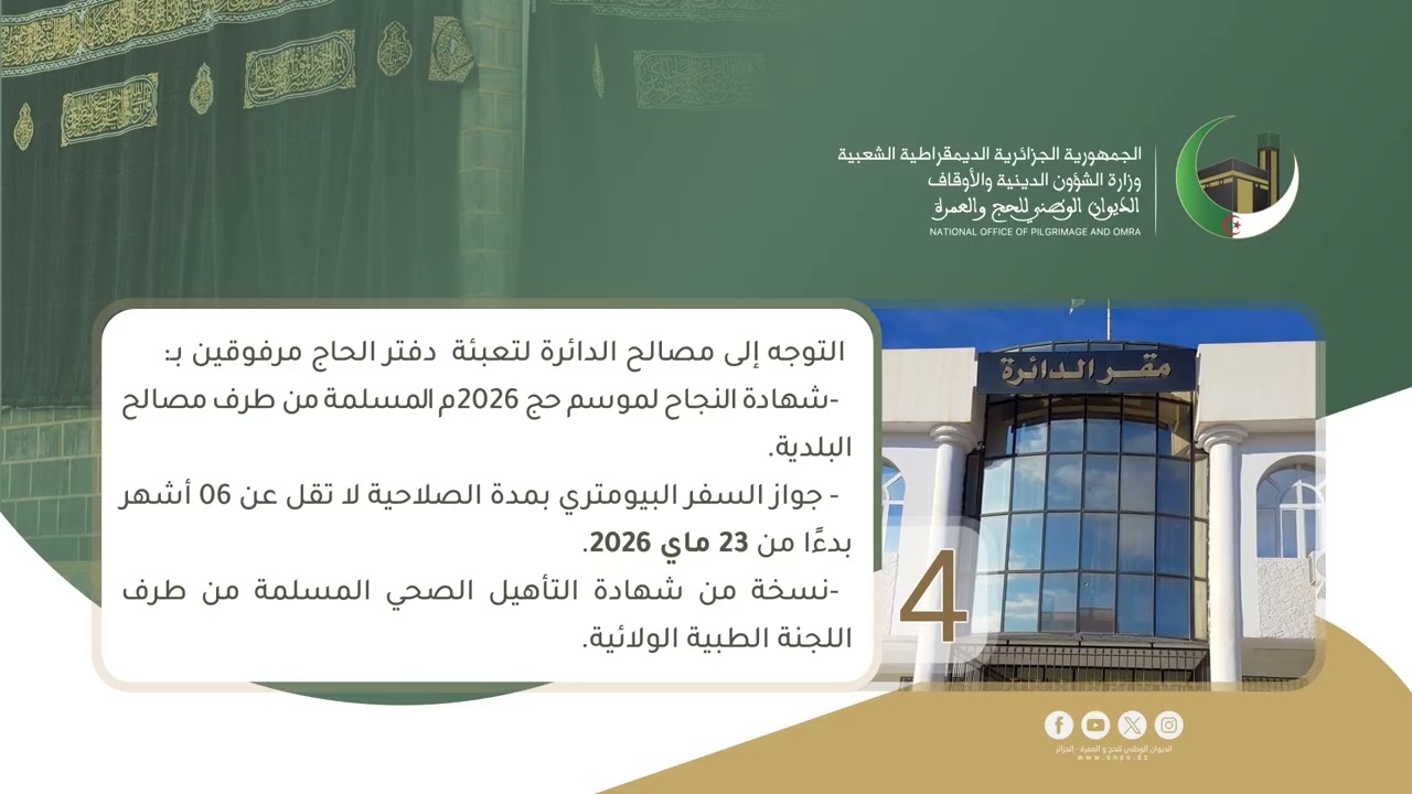 ومضة الخطوات والإجراءات التنظيمية الخاصة بحج هذا الموسم 1447هـ 2026م