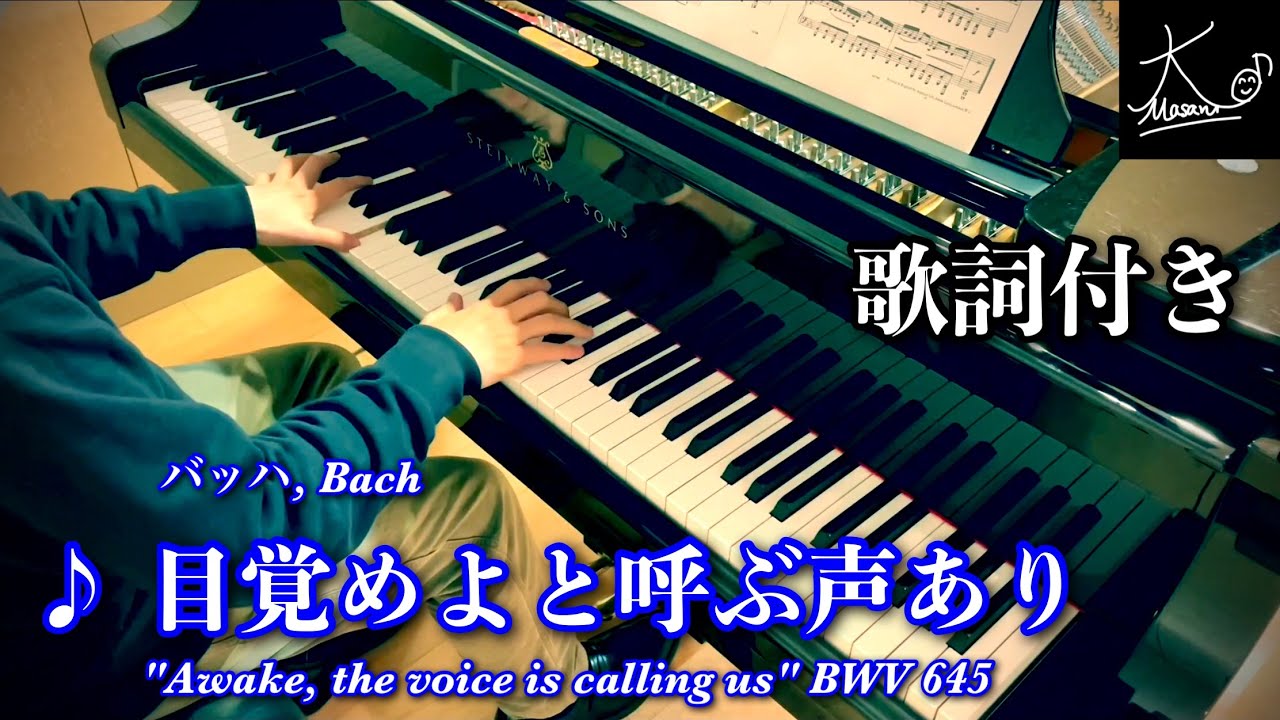 【歌詞付き】ピアノ演奏（バッハ：目覚めよと呼ぶ声あり／Bach: 