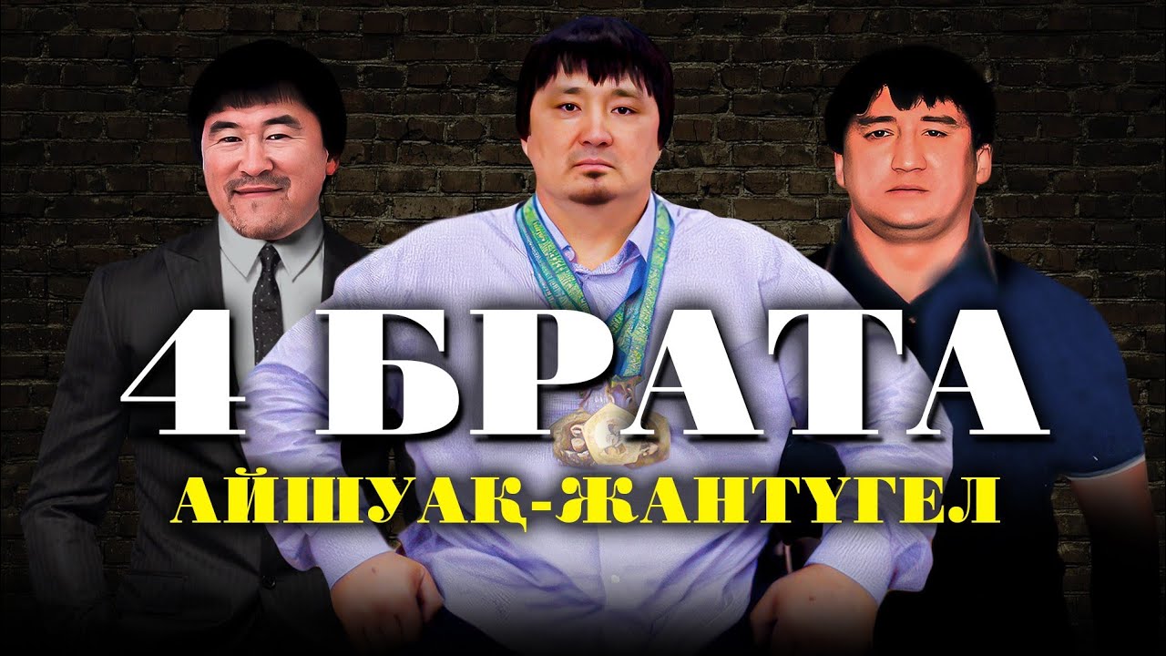 ТӨРТ АҒАЙЫНДЫ — ЧЕТЫРЕ БРАТА ҰЙЫМДАСҚАН ҚЫЛМЫСТЫҚ ТОБЫ