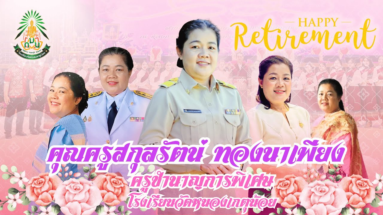 คุณครูสกุลรัตน์ ทองนาเพียง