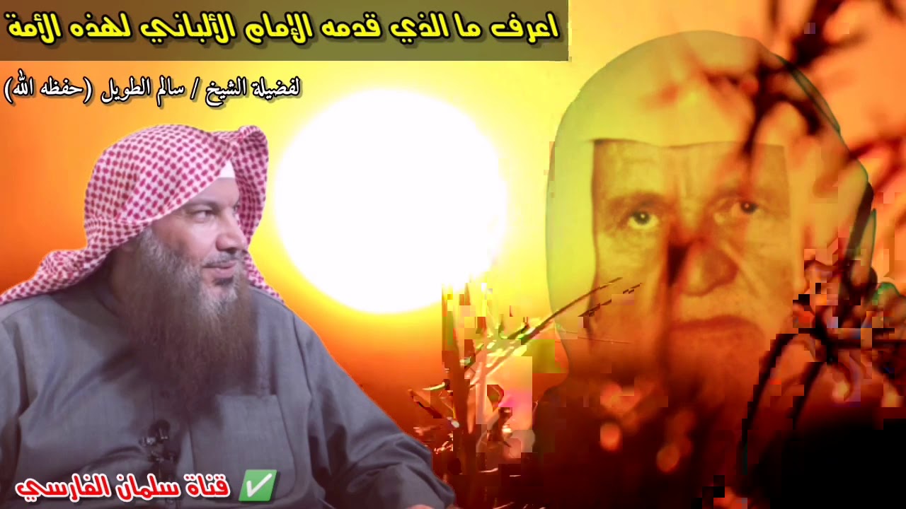 الإمام الألباني اكتسح العالم شاء من شاء وأبى من أبى | للشيخ سالم الطويل
