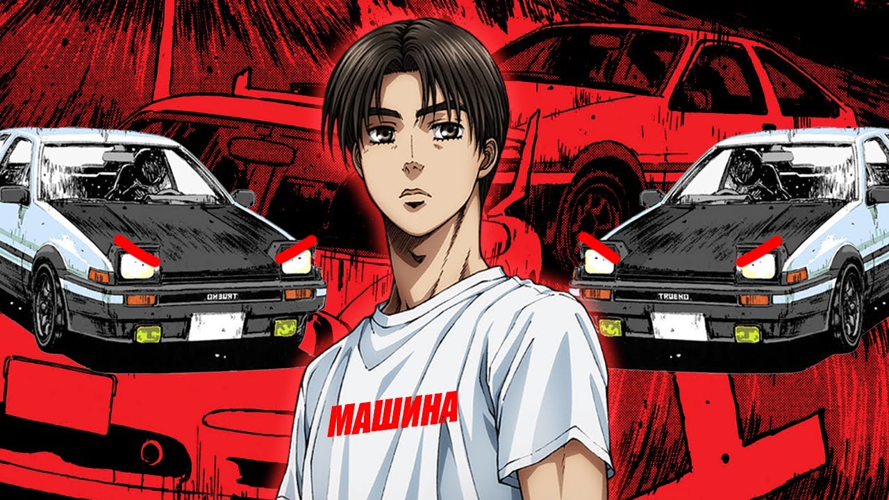 INITIAL D - АНИМЕ НЕ ПРО ГОНКИ?