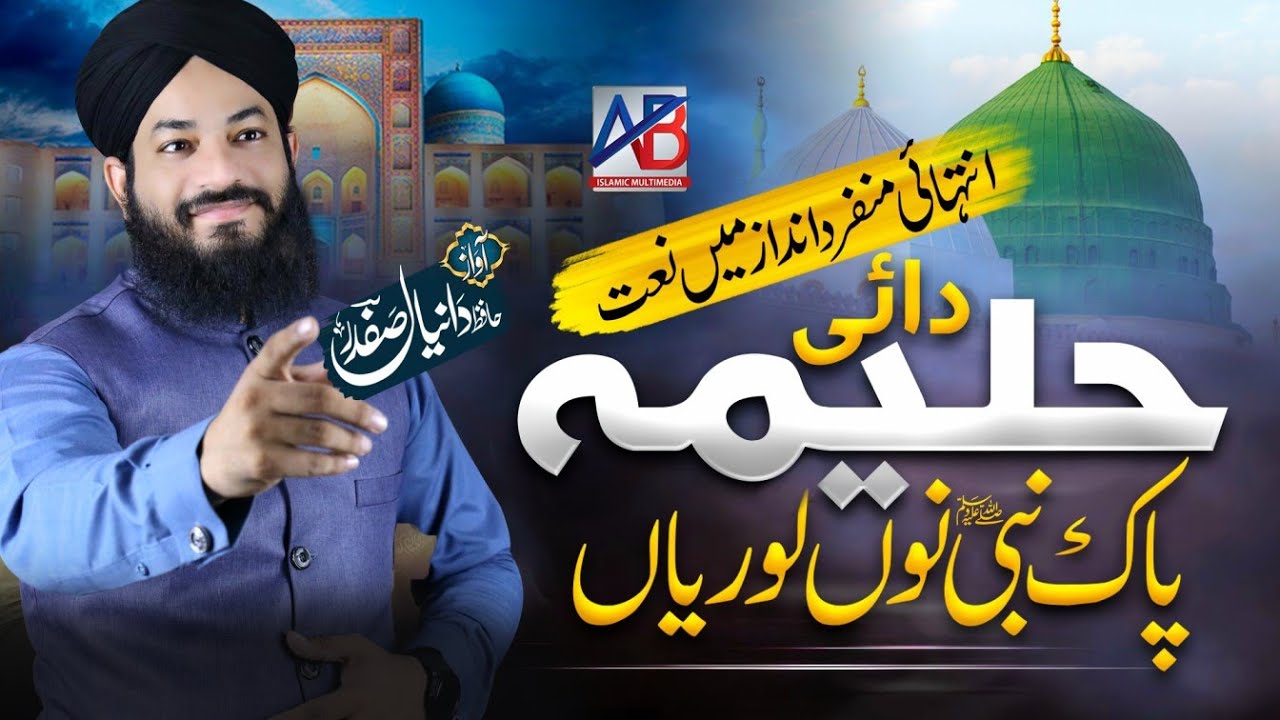 Hafiz Daniyal Safdar - Dai Haleema Pak Nabi Nu | Lori Halima Sadia R.A | Rabi Ul Awwal 2023 - AB N S