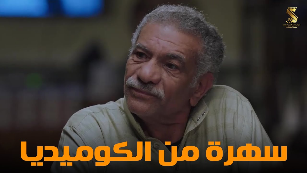 سهرة من أقوي المشاهد الكوميديا من مسلسل #رمضان_كريم2😂😂