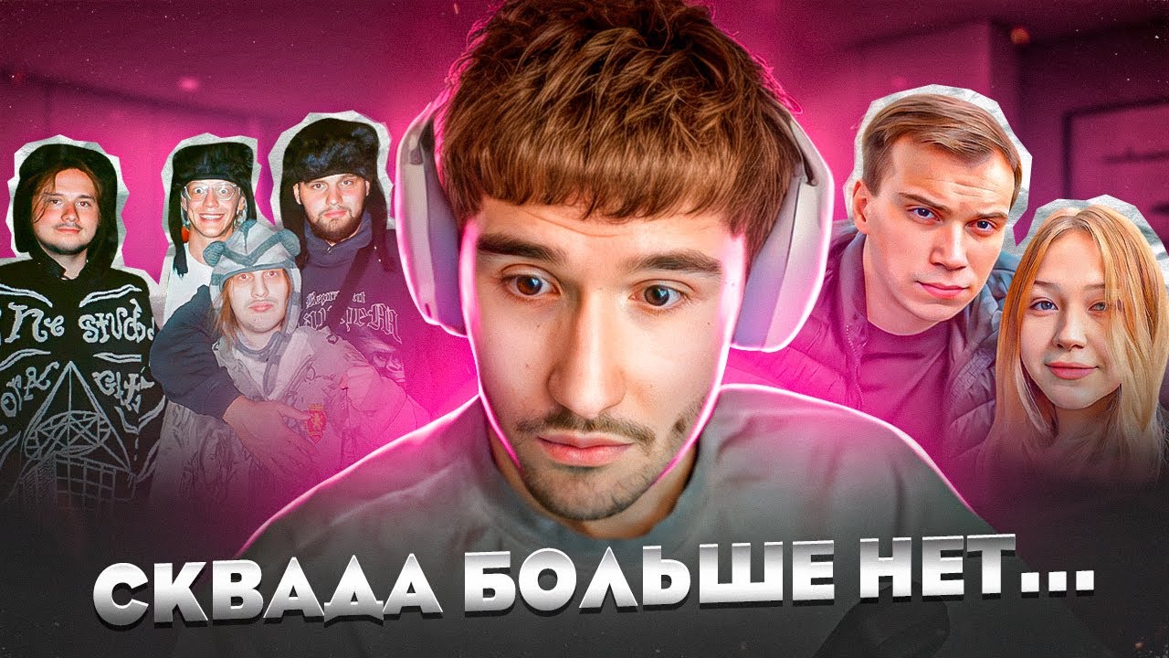 ХАЗЯЕВ БОЛЬШЕ НЕТ? КОРЕШ ПРО ССОРУ с ПАРАДЕЕВИЧЕМ, РАСПАД КИШКИ СКВАД, ПОКУПКУ МАШИНЫ