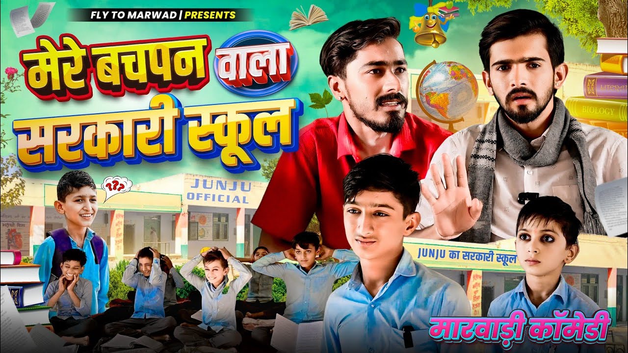 मेरे बचपन वाला सरकारी स्कूल || School Life || Fly To Marwad