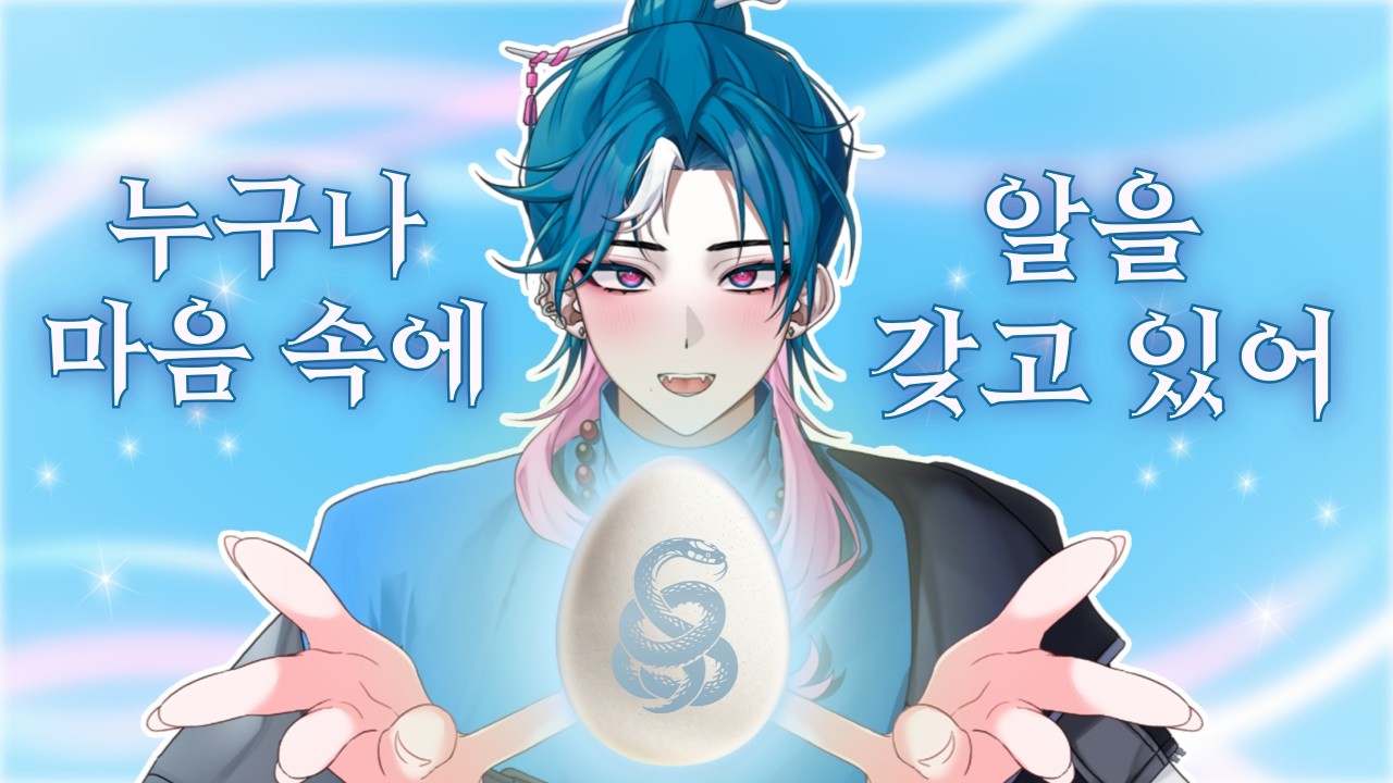 모두가 마음의 알을 가지고 있던 그시대..🎀