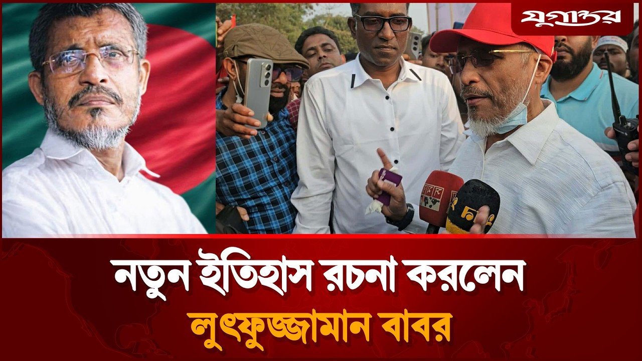 নতুন ইতিহাস রচনা করলেন লুৎফুজ্জামান বাবর | Baber Victory | Election Result | Jugantor