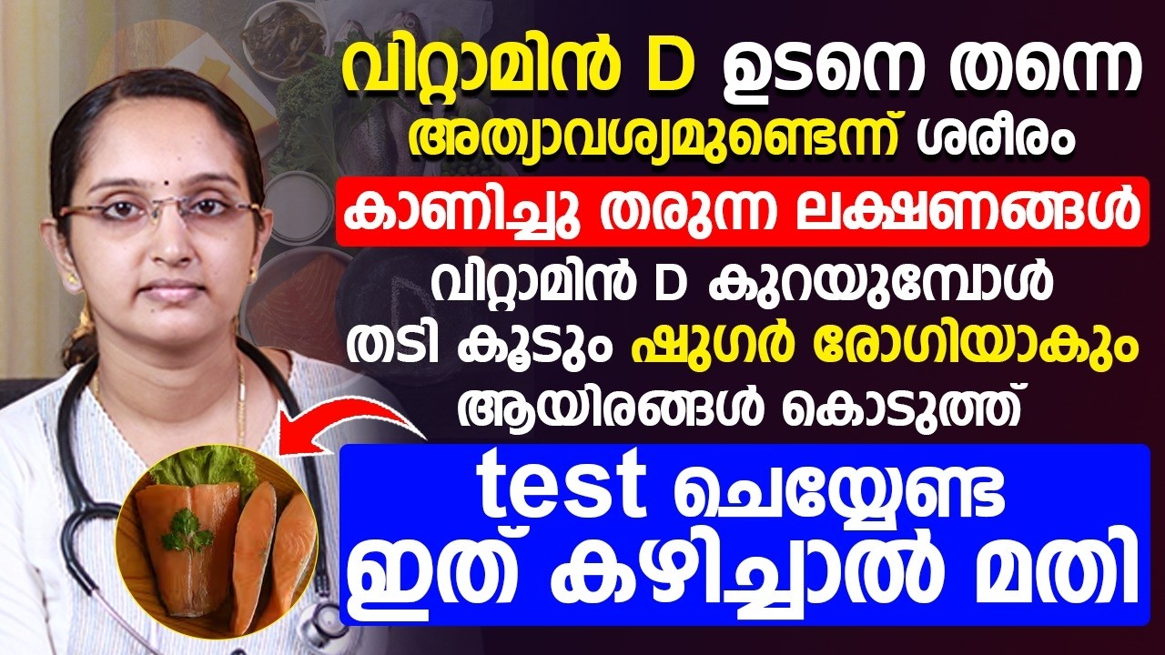 വൈറ്റമിൻ D ശരീരത്തിൽ കുറയുമ്പോൾ കാണിക്കുന്ന ലക്ഷണങ്ങൾ ഇതെല്ലാമാണ്
