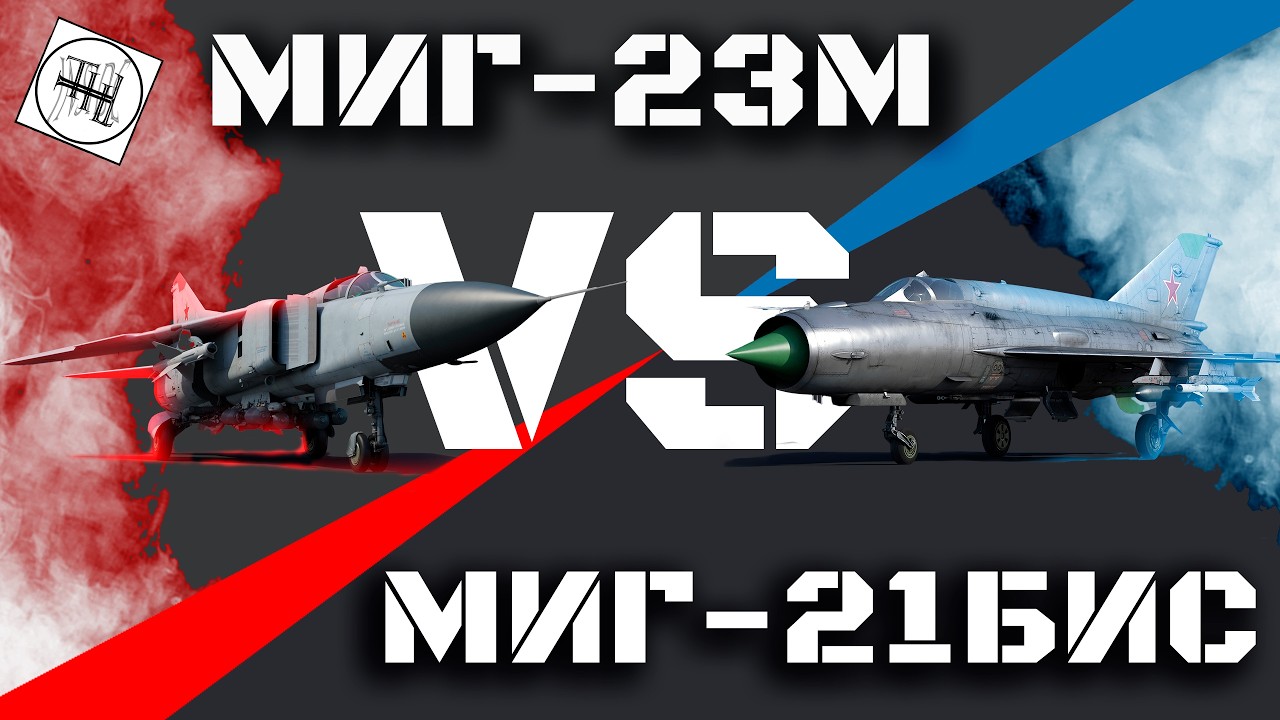 МИГ-21БИС&МИГ-23М\Что лучше на 11.0! В АРБ.