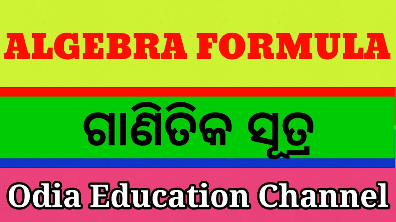 Algebra Formula || ଗାଣିତିକ ସୂତ୍ର || Bijaganita Sutra |Odia Education Channel