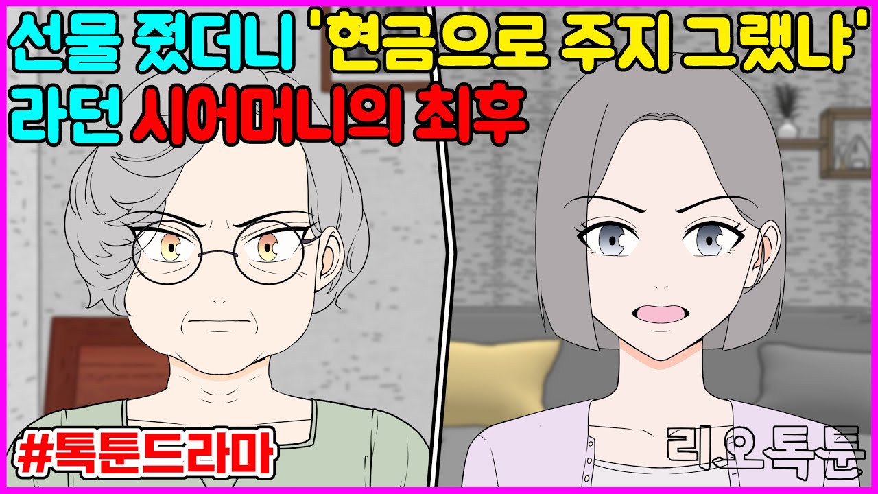 선물 줬더니 '현금으로 주지 그랬냐'라던 시어머니의 최후 | 리오톡툰