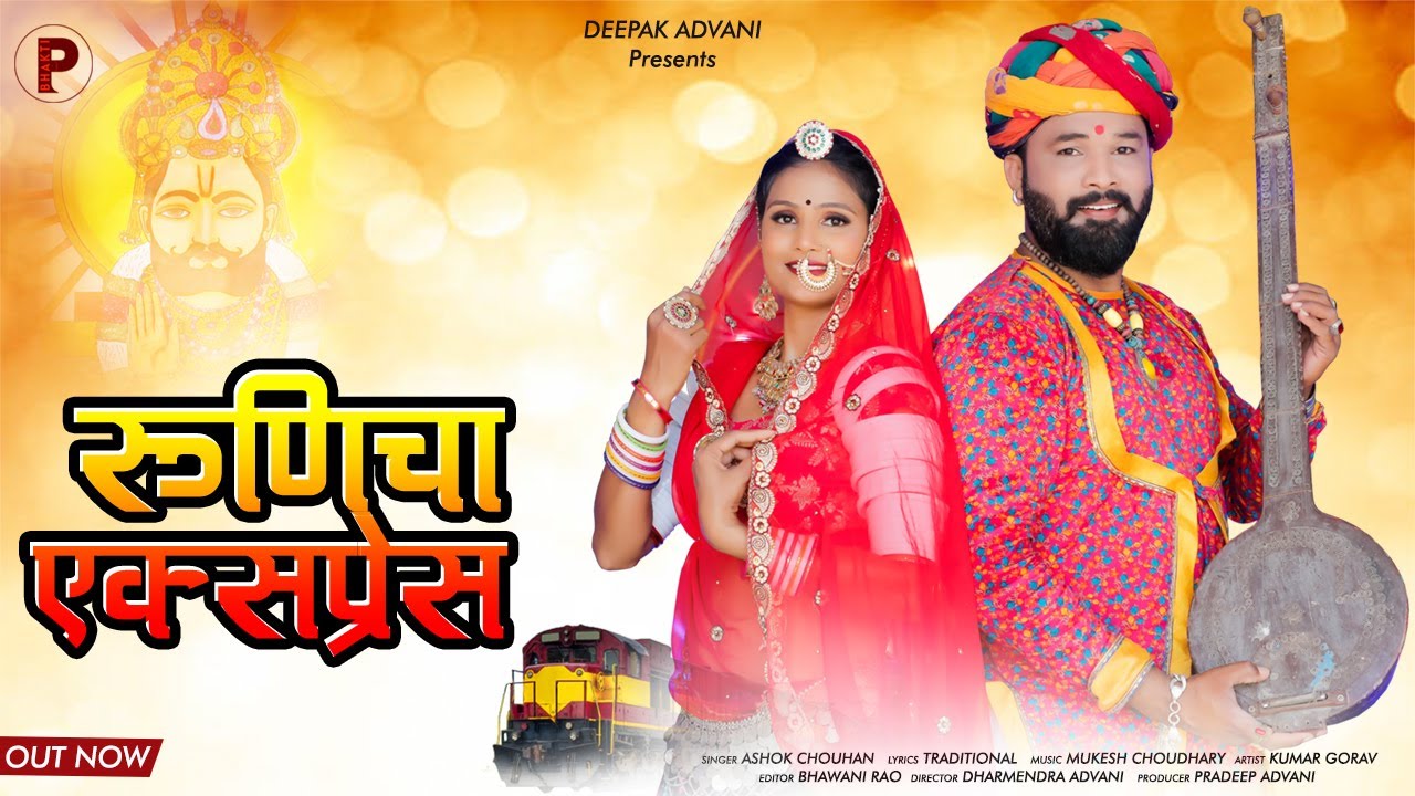 Runicha Express | रूणिचा एक्सप्रेस  | Baba Ramdev Bhajan Non Stop  | Ashok Chouhan | 2023