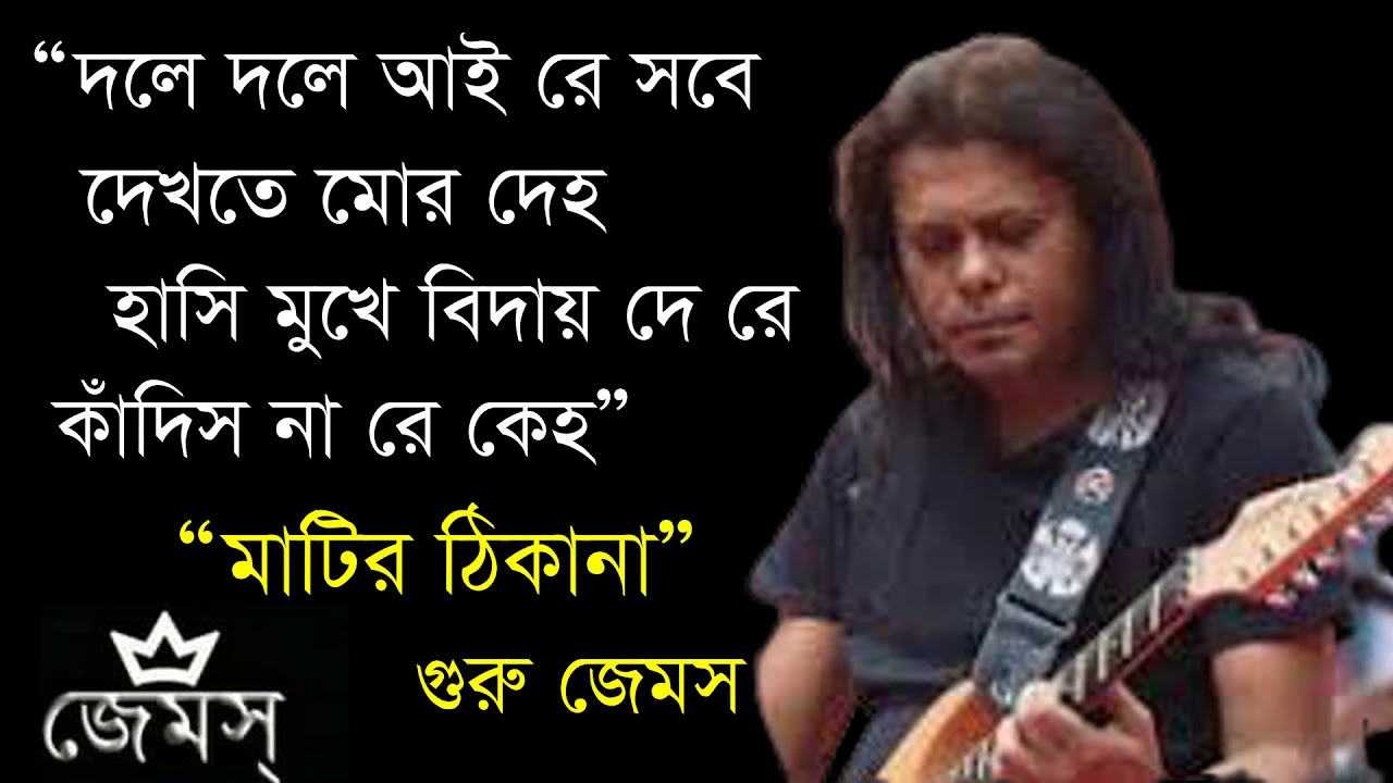 Ghumonto Ek Shishu (চতুর দোলায়) by Nogor baul James II Matir Thikana Movie song by james