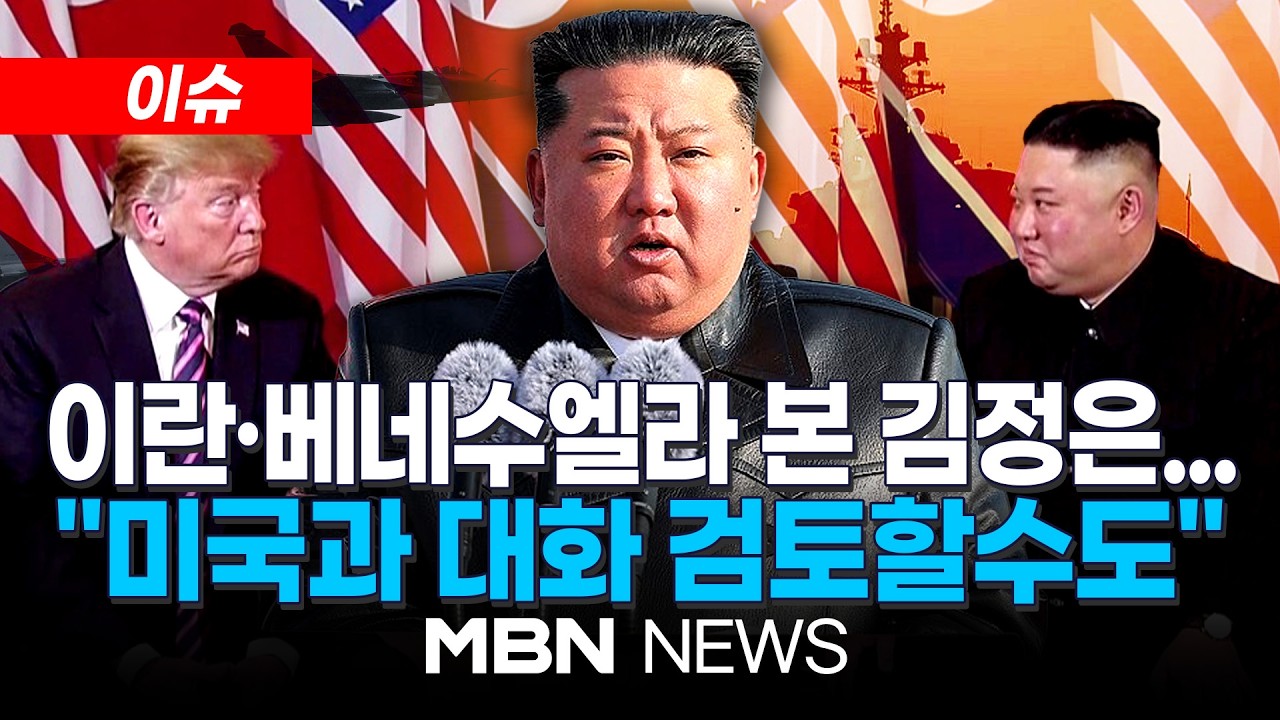 [이슈] 이란·베네수엘라 사례 본 김정은…북한, 대미관계 전환 가능성에 주목 / CNN 분석…전문가 