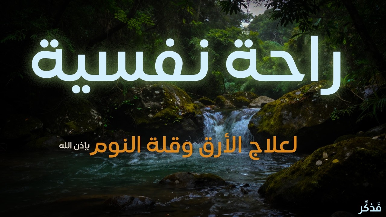 ارح سمعك. 4k . تلاوة هادئة تريح القلب والعقل 💙🎧 | مريحة للنفس والقلب | للعلاج والشفاء بإذن الله |