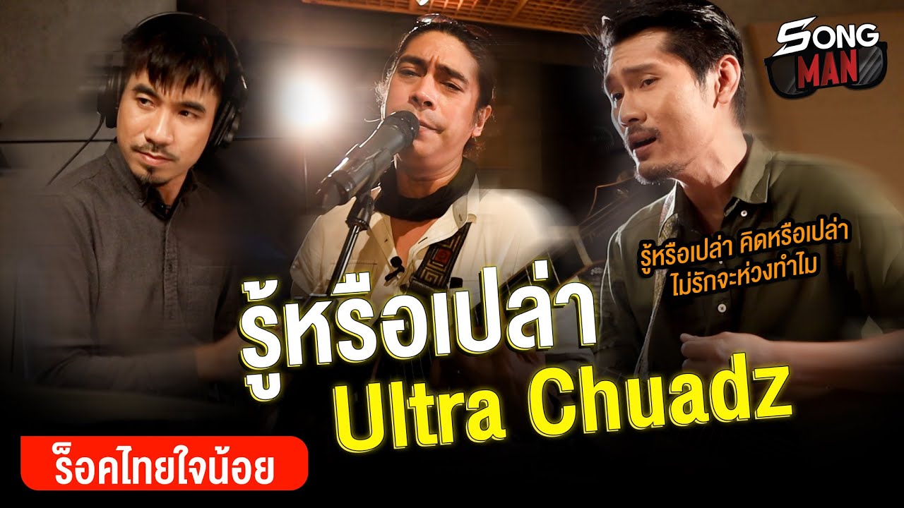 รู้หรือเปล่า - ULTRA CHUADZ | ไม่รักจะห่วงทำไม! | Songman