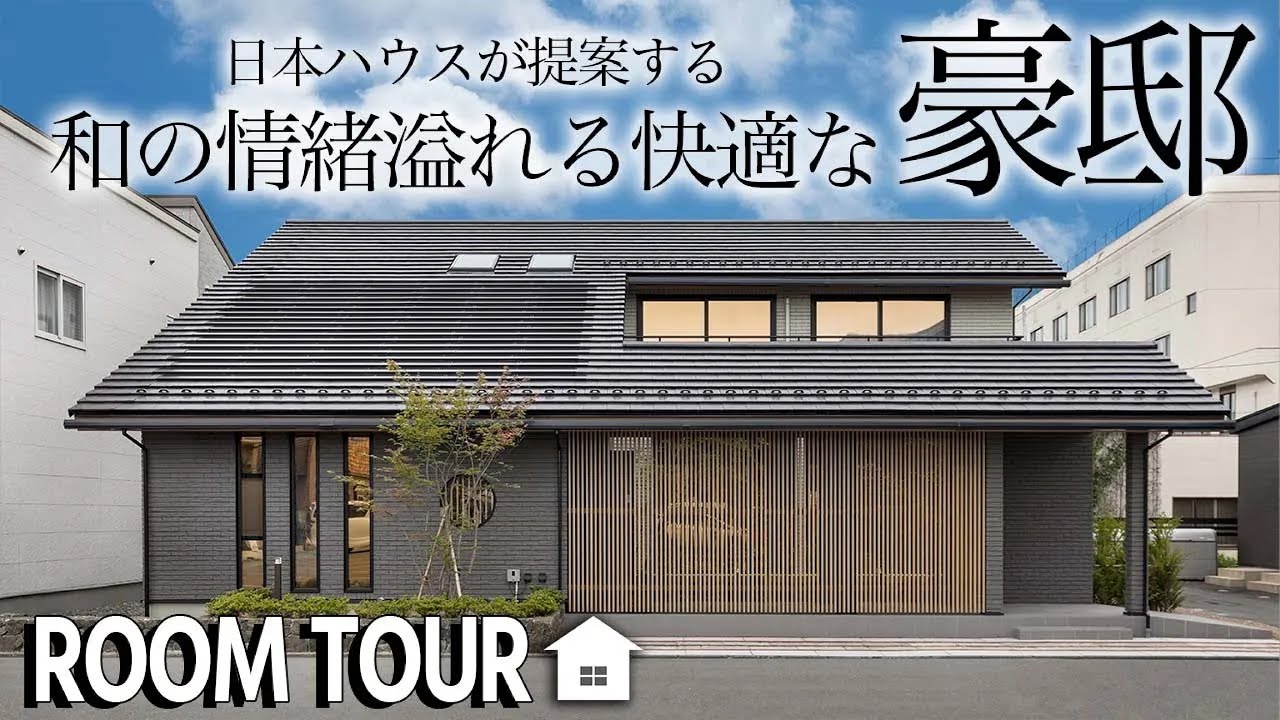 【ルームツアー】日本の家・檜の家／未来を見据えた最先端住宅／断熱レベル最高の7を取得！セントラルヒーティングを標準採用した家中あたたかな住まい