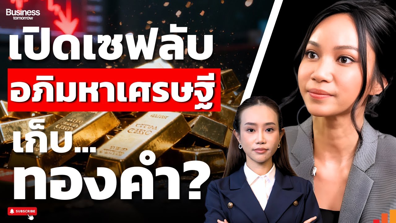 คนรวยไม่เล่นทอง? แฉความลับ Ultra Rich เก็บทองไว้ทำไม ถ้าไม่ใช่เพื่อรวย?