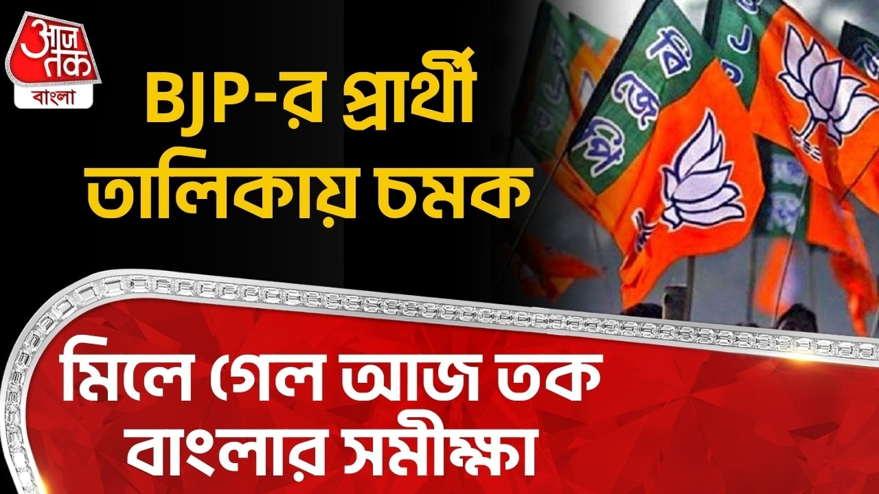 BJP-র প্রার্থী তালিকায় চমক,মিলে গেল আজ তক বাংলার সমীক্ষা | BJP Candidate List | WB Vote | PN